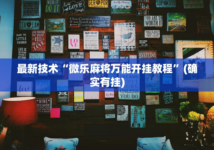 最新技术“微乐麻将万能开挂教程”(确实有挂)