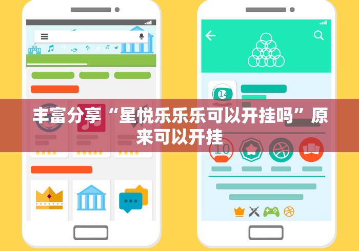 丰富分享“星悦乐乐乐可以开挂吗”原来可以开挂
