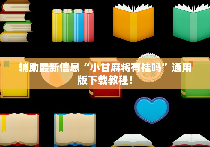 开挂技巧“途游四川麻将小程序有挂吗”(详细辅助脚本)