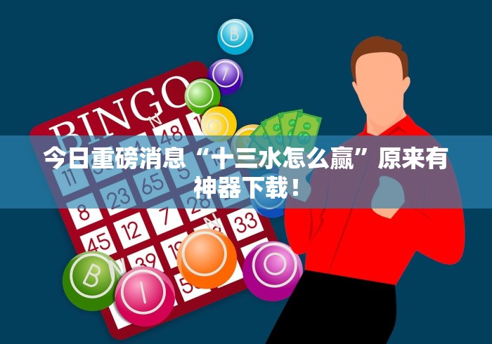 盼盼分享“掌酷十三水免费开挂神器下载安装	”2025开挂教程步骤