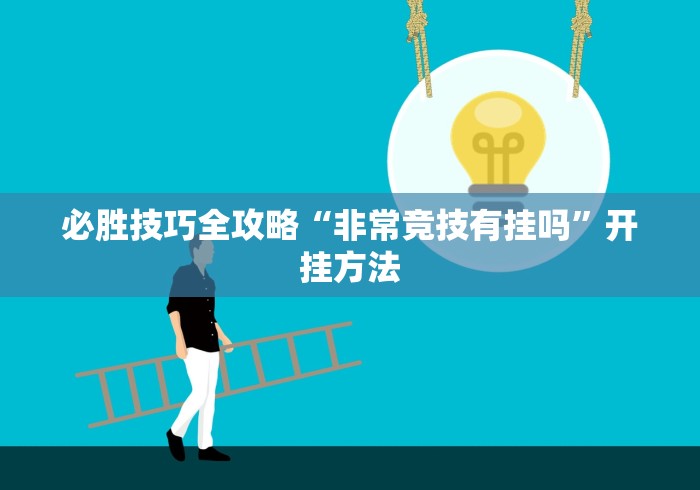 必胜技巧全攻略“非常竞技有挂吗”开挂方法