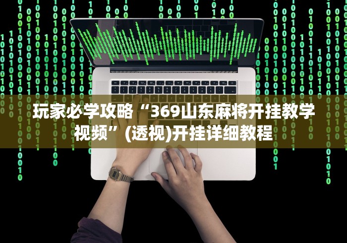 科普一下十三道开挂辅助软件”最新辅助详细教程
