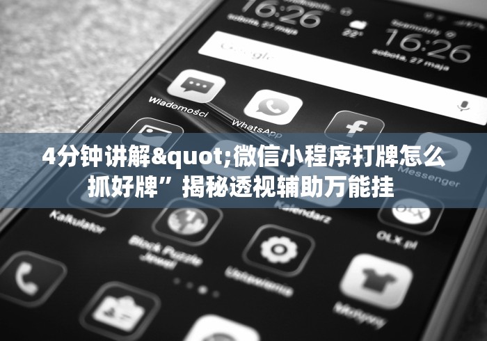 4分钟讲解"微信小程序打牌怎么抓好牌”揭秘透视辅助万能挂 