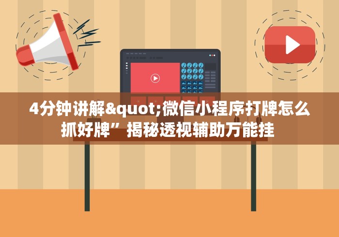 4分钟讲解"微信小程序打牌怎么抓好牌	”揭秘透视辅助万能挂 