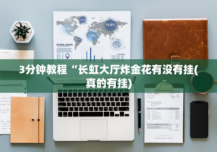 3分钟教程“长虹大厅炸金花有没有挂(真的有挂) 3分钟教程“长虹大厅炸金花有没有挂(真的有挂)