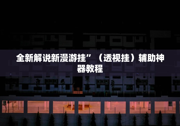 2026新发科技“聚闲麻将开挂教程	”(透视挂)详细用法教程