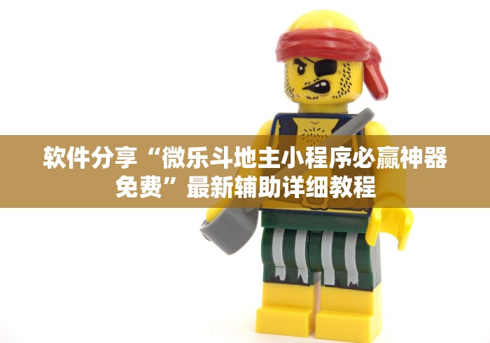 软件分享“微乐斗地主小程序必赢神器免费	”最新辅助详细教程