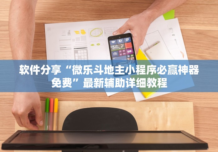 软件分享“微乐斗地主小程序必赢神器免费”最新辅助详细教程
