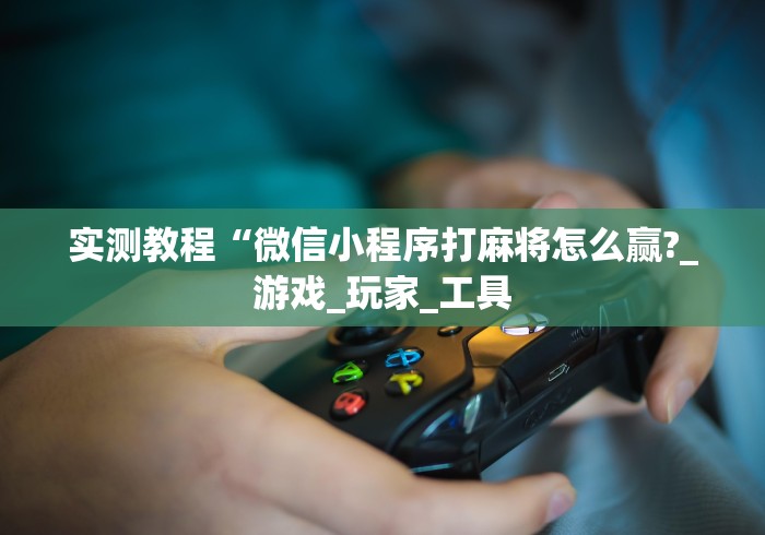 科普实测“新爱米大厅爱米防作弊”作弊(透视)透视辅助