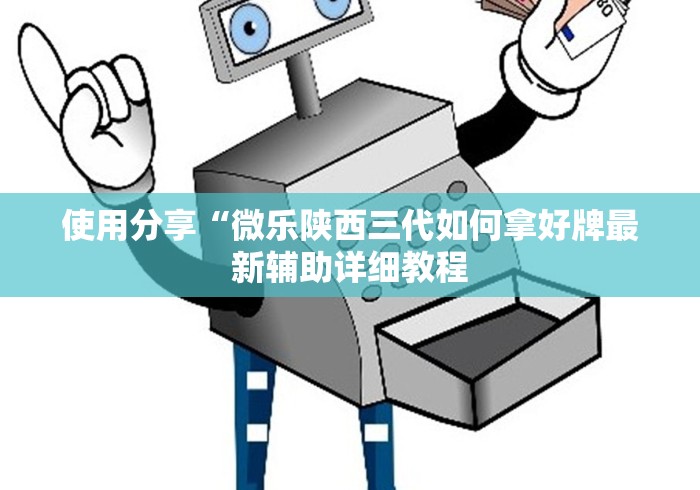 使用分享“微乐陕西三代如何拿好牌最新辅助详细教程 使用分享“微乐陕西三代如何拿好牌最新辅助详细教程