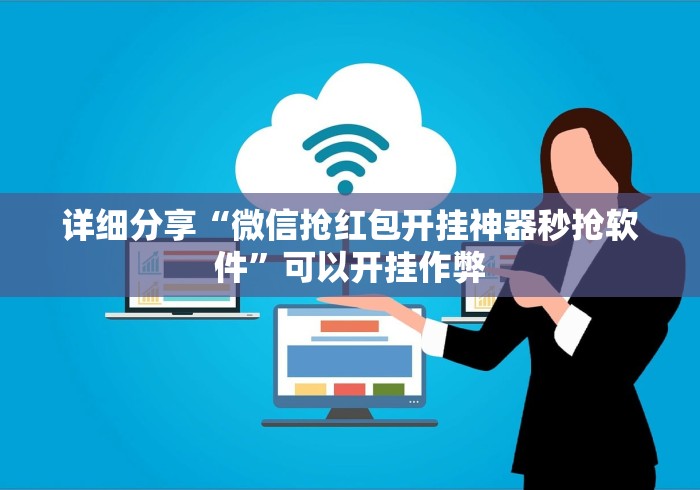 详细分享“微信抢红包开挂神器秒抢软件”可以开挂作弊