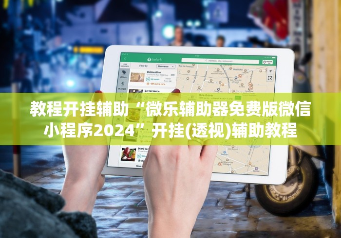教程开挂辅助“微乐辅助器免费版微信小程序2024”开挂(透视)辅助教程