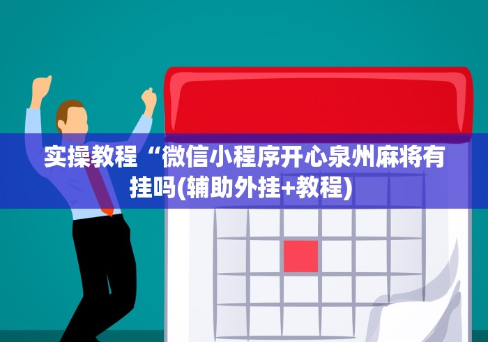 2026新发科技“微乐app有没有挂最新辅助详细教程 2026新发科技“微乐app有没有挂最新辅助详细教程
