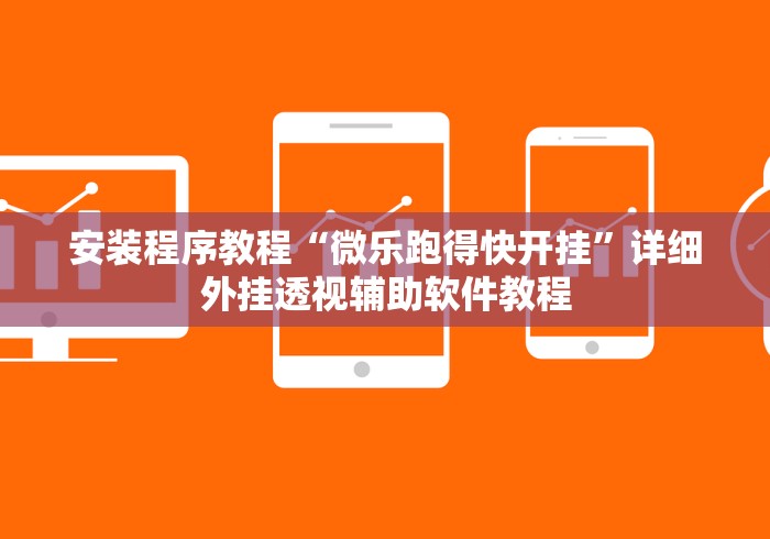 安装程序教程“微乐跑得快开挂	”详细外挂透视辅助软件教程