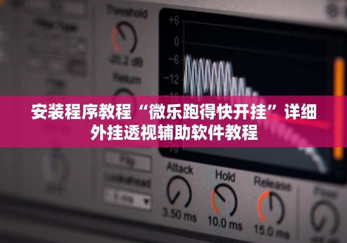 安装程序教程“微乐跑得快开挂”详细外挂透视辅助软件教程