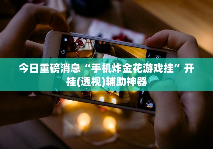 2026首发辅助“微乐斗地主透视挂免费”开挂辅助脚本+详细开挂安装教程