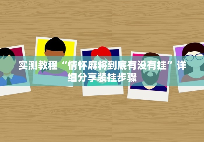 实测教程“情怀麻将到底有没有挂”详细分享装挂步骤