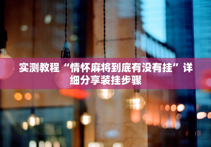 专家分析“方片十三张有挂吗{透视辅助}全揭秘