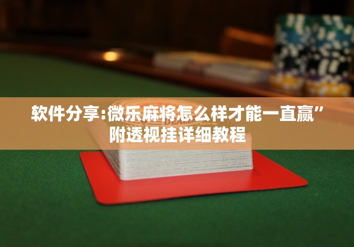 软件分享:微乐麻将怎么样才能一直赢	”附透视挂详细教程
