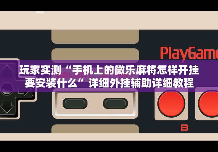简单学会“么么棋牌可以人为控制吗”科技辅助神器手机版教程