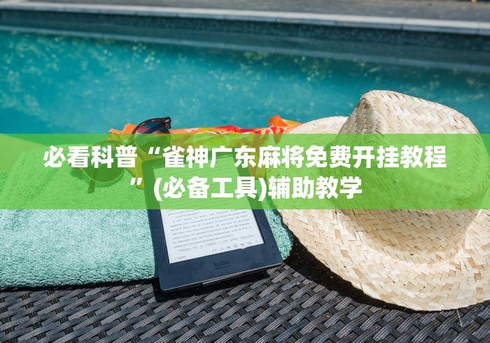 必看科普“雀神广东麻将免费开挂教程”(必备工具)辅助教学