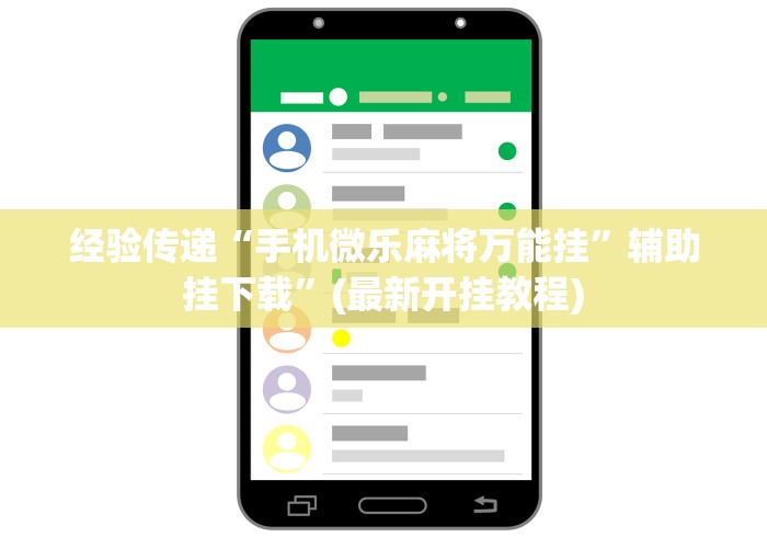 经验传递“手机微乐麻将万能挂”辅助挂下载”(最新开挂教程)