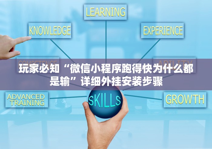 玩家必知“微信小程序跑得快为什么都是输”详细外挂安装步骤