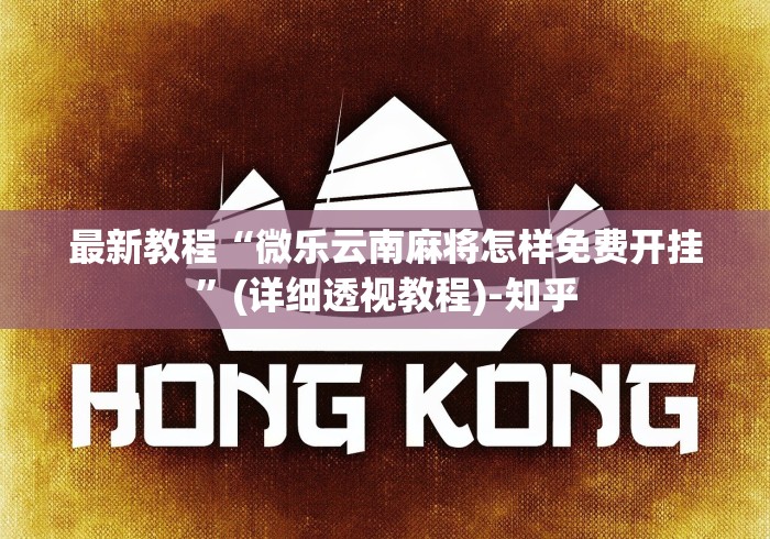[8秒详论]“欢乐游可以开挂吗”详细开挂教程