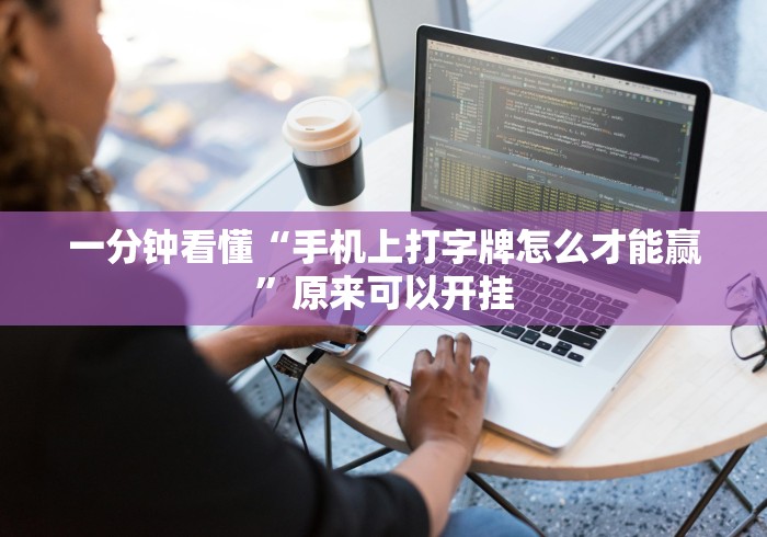 一分钟看懂“手机上打字牌怎么才能赢”原来可以开挂