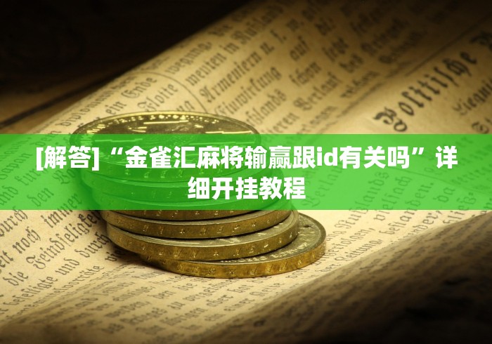 [解答]“金雀汇麻将输赢跟id有关吗”详细开挂教程