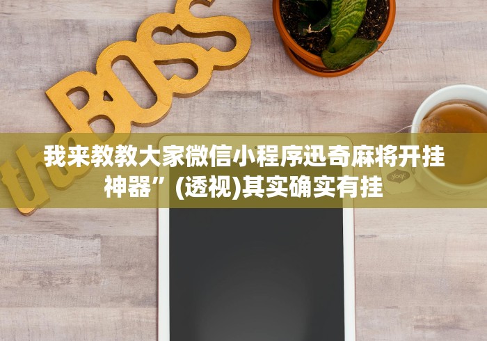 我来教教大家微信小程序迅奇麻将开挂神器”(透视)其实确实有挂