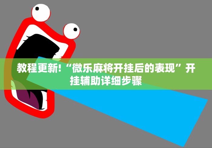 专家分析“财神十三张有挂吗	”辅助工具插件,揭秘技巧开挂