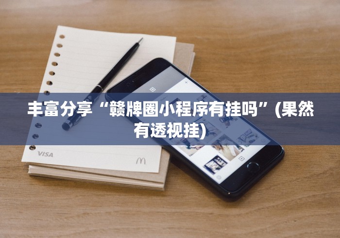 给大家讲解“粤友会可以开挂吗	”通用版下载教程！