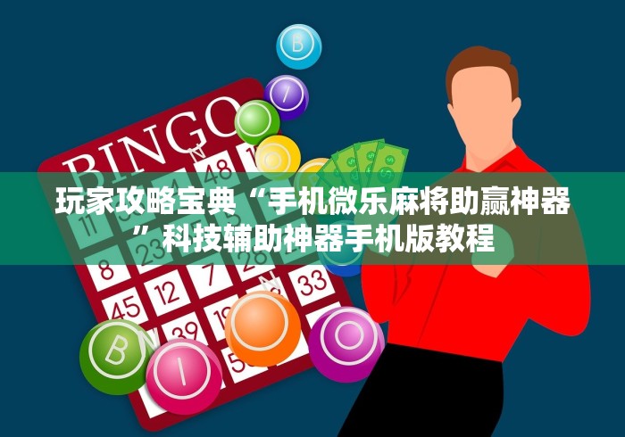 最新引进“微乐陕西麻将免费挂”附透视挂详细教程 