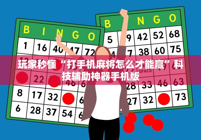 玩家秒懂“打手机麻将怎么才能赢	”科技辅助神器手机版