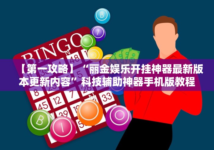 玩家辅助神器“微乐踢坑透视挂下载”辅助神器插件下载