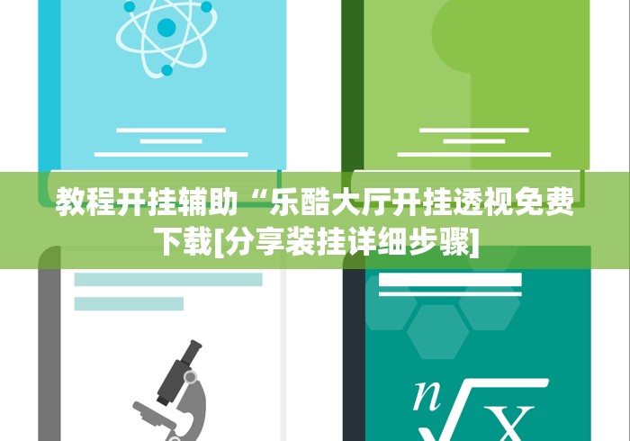 实测工具“越乡游义乌麻将挂购买渠道(透视)”开挂(透视)辅助教程