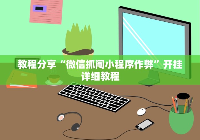 实操教程“微信雀神广东麻将开挂神器”详细开挂教程