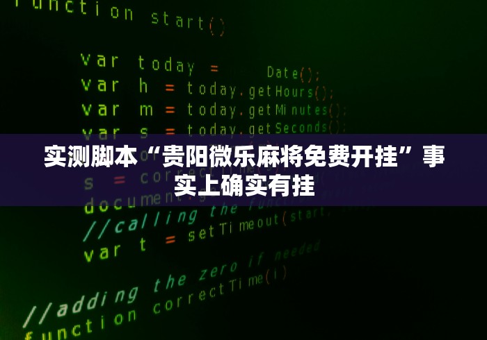 实测脚本“贵阳微乐麻将免费开挂”事实上确实有挂