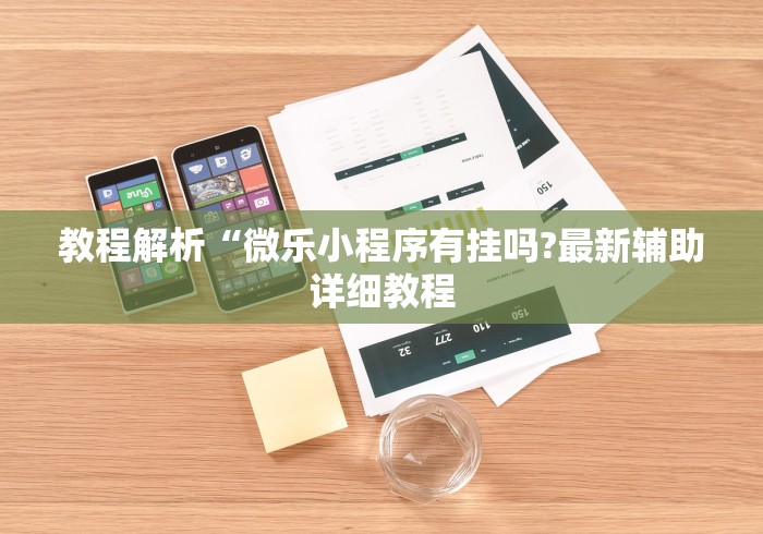 教程解析“微乐小程序有挂吗?最新辅助详细教程