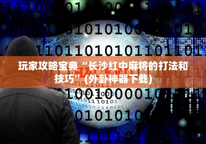 最新教你“免费开挂神器	”(透视)其实确实有挂