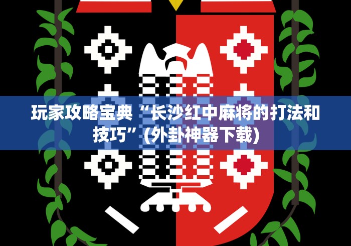 内测功能“微乐麻将小程序必赢神器是真的吗(透视)”开挂(透视)辅助教程