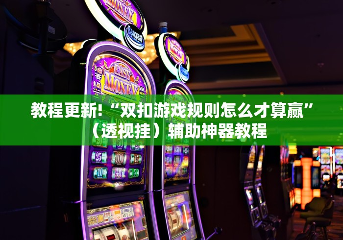 今日教程“微信多乐跑得快小程序怎么拿好牌”-揭秘开挂教程分享