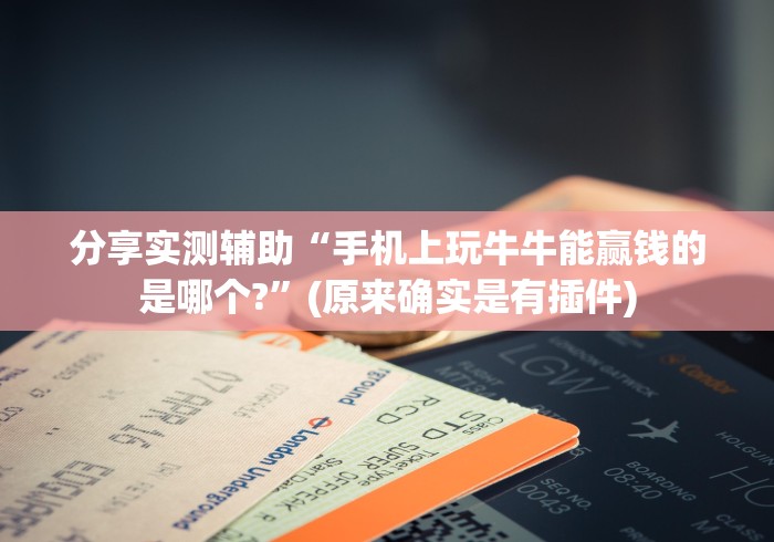 分享实测辅助“手机上玩牛牛能赢钱的是哪个?	”(原来确实是有插件)