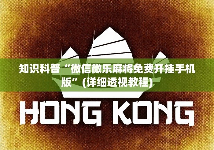 知识科普“微信微乐麻将免费开挂手机版	”(详细透视教程)