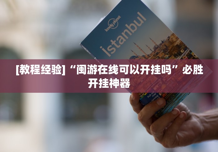[教程经验]“闽游在线可以开挂吗”必胜开挂神器