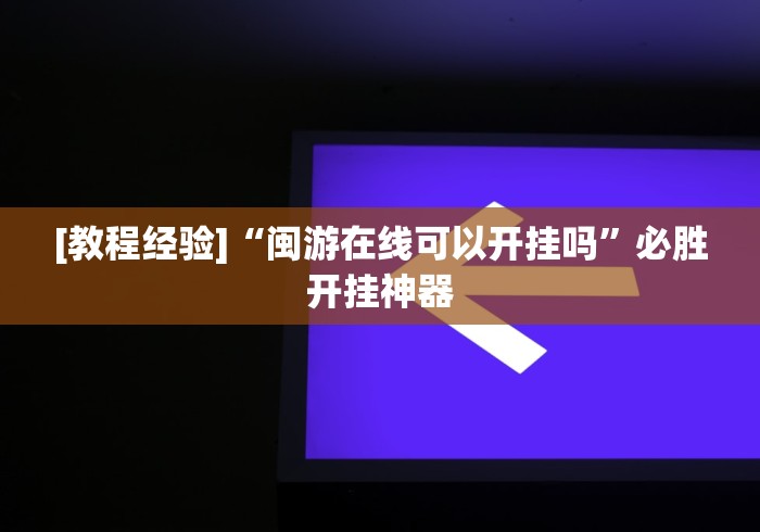 科普|“微信斗牛作弊软件”开挂科技辅助神器手机
