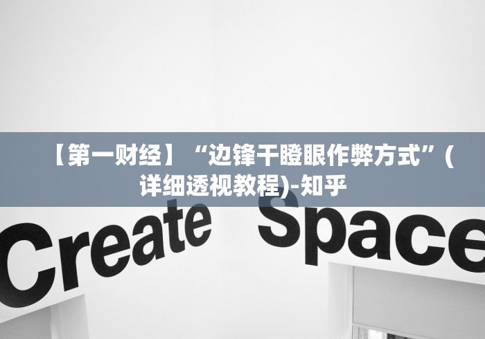 【第一财经】“边锋干瞪眼作弊方式”(详细透视教程)-知乎