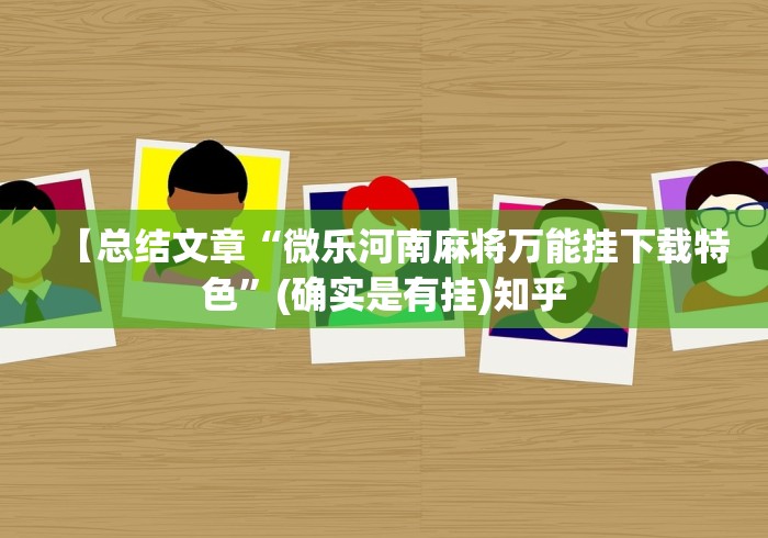 【总结文章“微乐河南麻将万能挂下载特色”(确实是有挂)知乎
