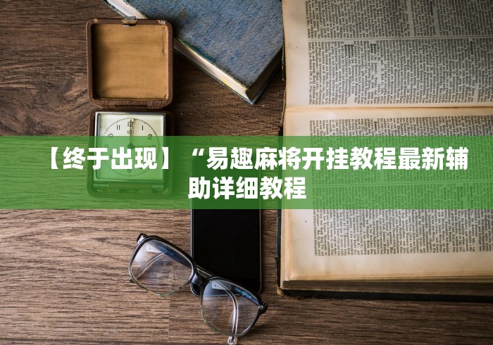 大神揭秘“微扑克有挂吗	”(透视挂)详细用法教程